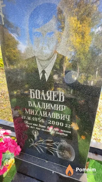 Боляев Владимир Михайлович