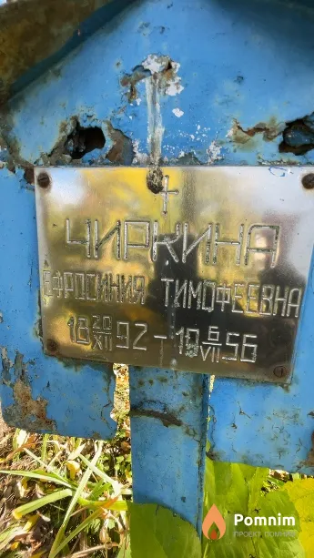 Чиркина Ефросиния Тимофеевна