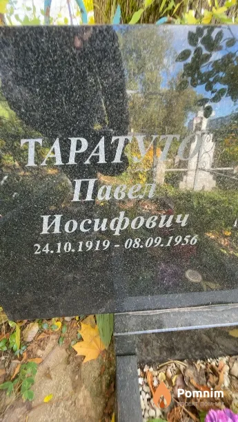 Таратуто Павел Иосифович