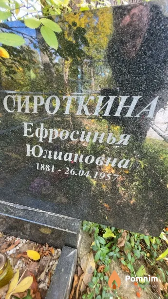 Сироткина Ефросинья Юлиановна