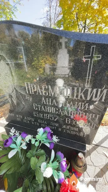 Прасмецкий Анатолий Станиславович