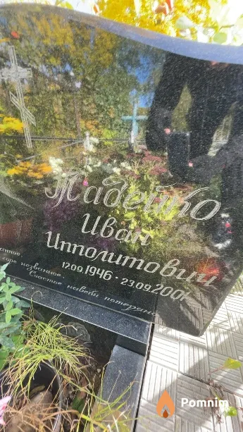 Жадейко Иван Ипполитович