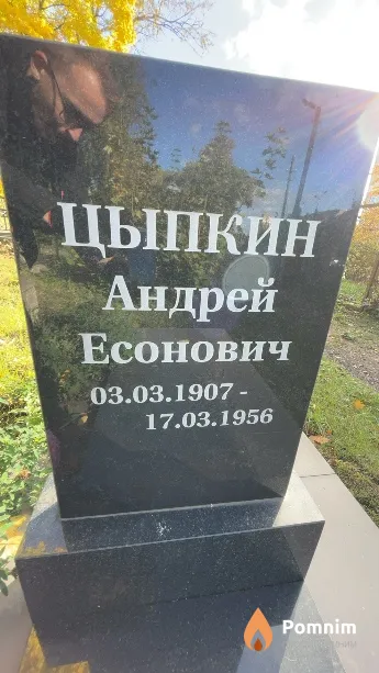 Цыпкин Андрей Есонович