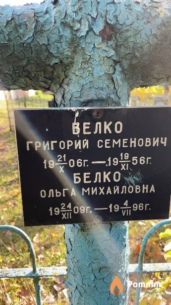 Велко Григорий Семенович