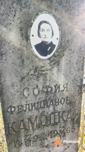 Камоцкая София Фелициановна
