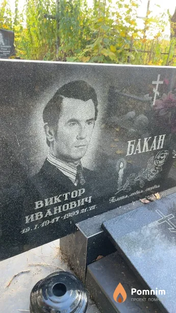 Бакан Виктор Иванович