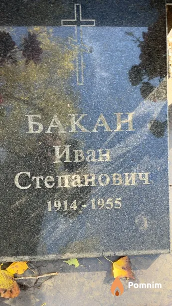 Бакан Иван Степанович