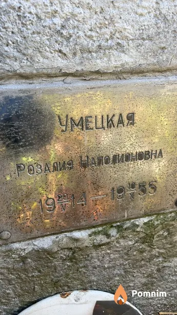 Умецкая Розалия Наполионовна