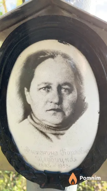 Щербицкая Антонина Карловна