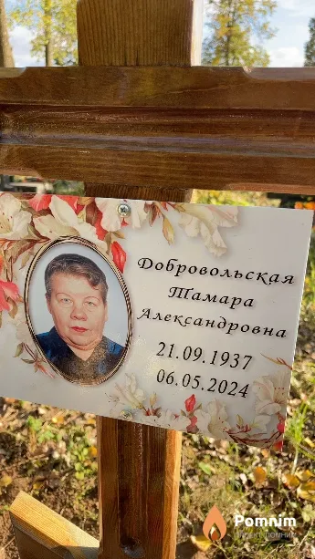 Добровольская Тамара Александровна