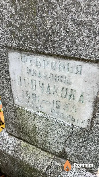 Прочакова Февронья Ивановна