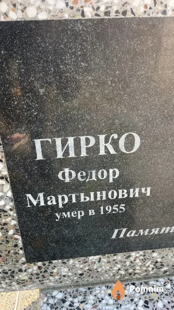 Гирко Федор Мартынович