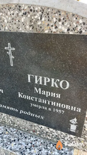 Гирко Мария Константиновна