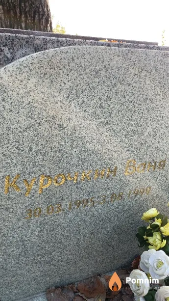Курочкин Ваня