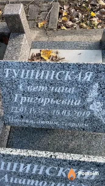 Тушинская Светлана Григорьевна