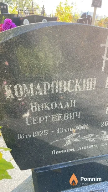 Комаровский Николай Сергеевич