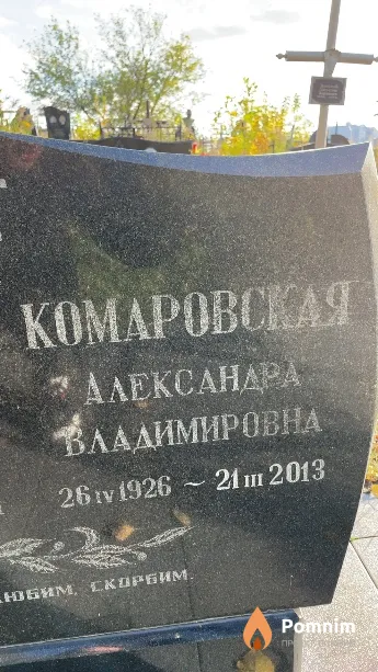 Комаровская Александра Владимировна