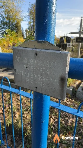 Артишевский А К