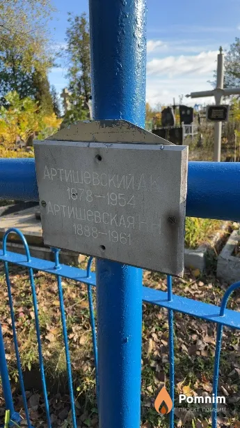 Артишевская Н Н