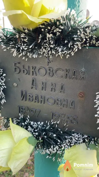 Быковская Анна Ивановна