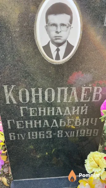 Коноплев Геннадий Геннадьевич