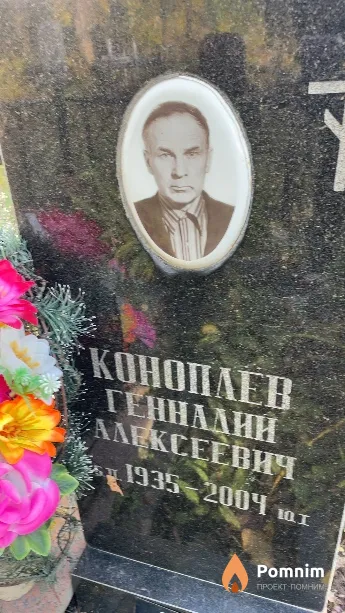 Коноплев Геннадий Алексеевич