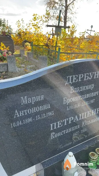 Дербун Мария Антоновна