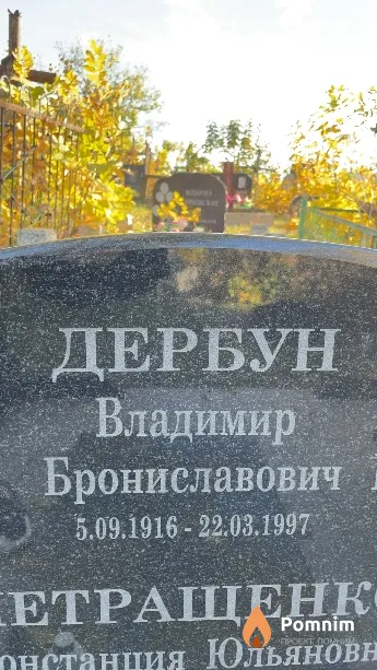 Дербун Владимир Брониславович