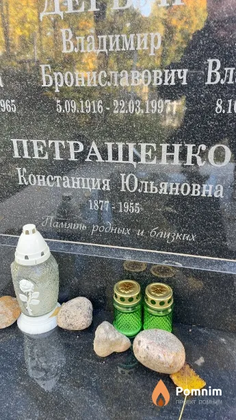 Петрашенко Констанция Юльяновна
