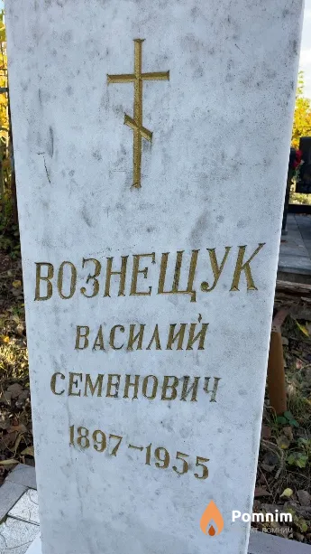 Вознещук Василий Семенович