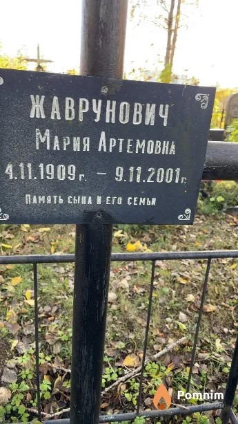Жаврунович Мария Артемовна
