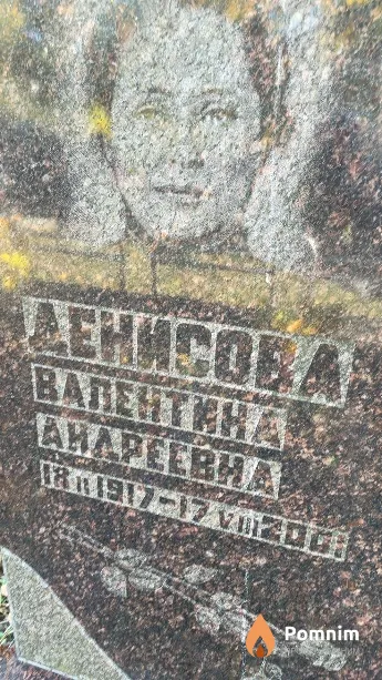 Денисова Валентина Андреевна