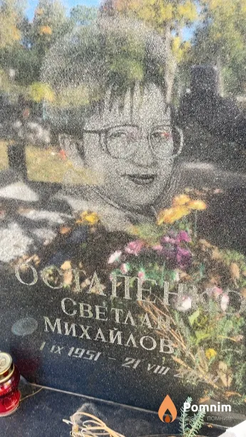 Остапенко Светлана Михайловна