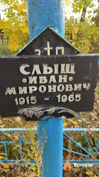 Слыщ Иван Миронович