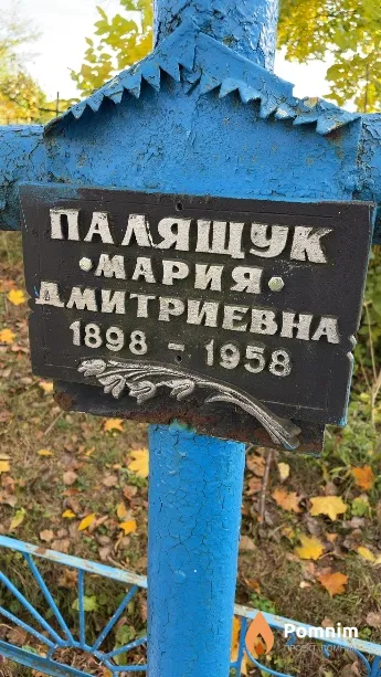 Палящук Мария Дмитриевна