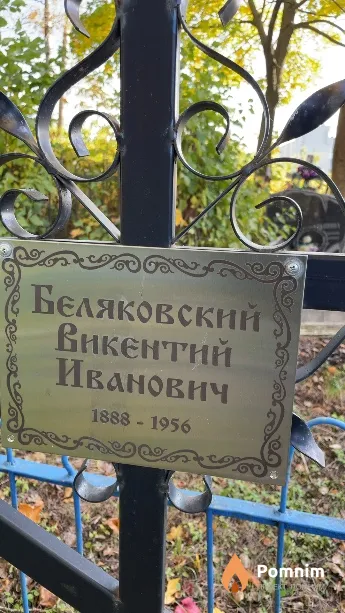Беляковский Викентий Иванович