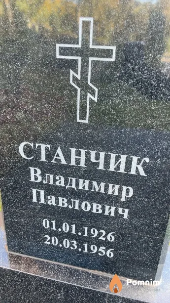 Станчик Владимир Павлович