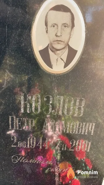 Козлов Петр Адамович