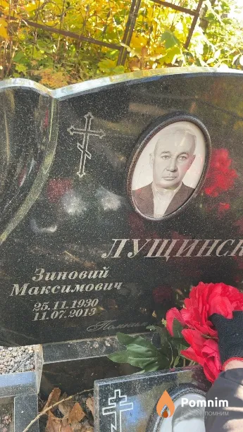 Лущинский Зиновий Максимович