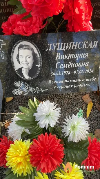 Лущинская Виктория Семёновна
