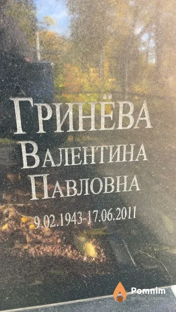 Гринёва Валентина Павловна