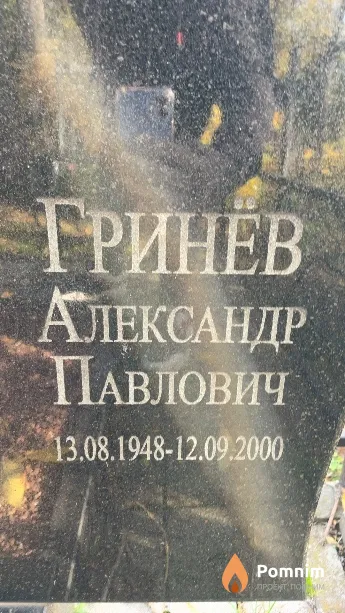 Гринев Александр Павлович
