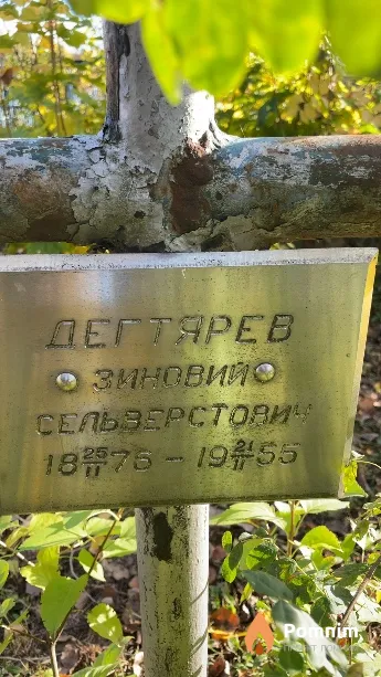 Дегтярев Зиновий Сельзерстович