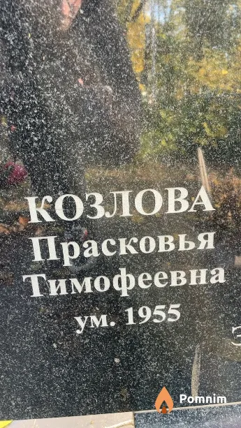 Козлова Прасковья Тимофеевна