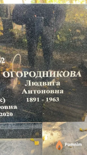 Огородникова Людвига Антоновна