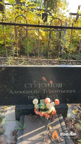 Стуканов Александр Терентьевич