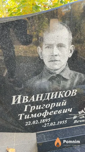 Ивандиков Григорий Тимофеевич