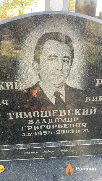 Тимошевский Владимир Григорьевич