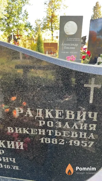 Радкевич Розалия Викентьевна