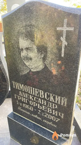 Тимошевский Александр Григорьевич